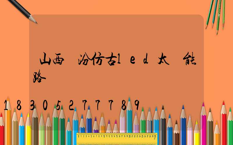 山西臨汾仿古led太陽能路燈