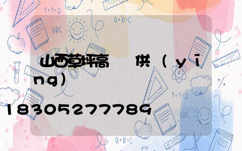 山西草坪高桿燈供應(yīng)