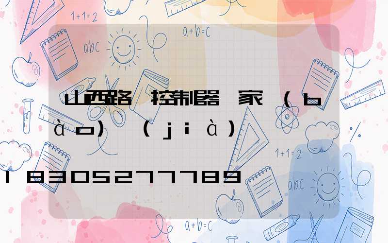 山西路燈控制器廠家報(bào)價(jià)