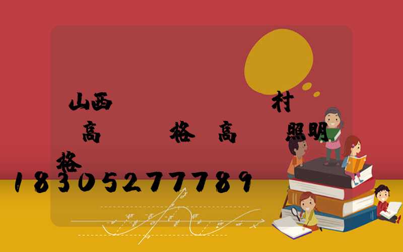 山西農(nóng)村led高桿燈價格(高桿燈照明價格)