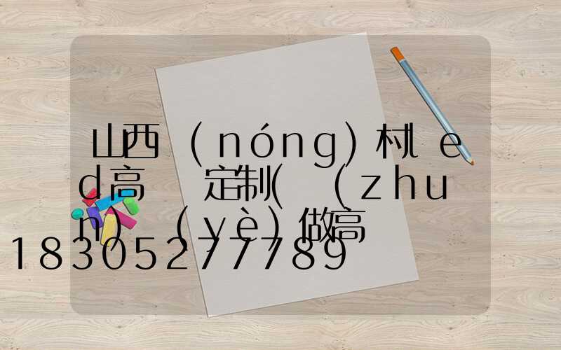 山西農(nóng)村led高桿燈定制(專(zhuān)業(yè)做高桿燈桿廠家)