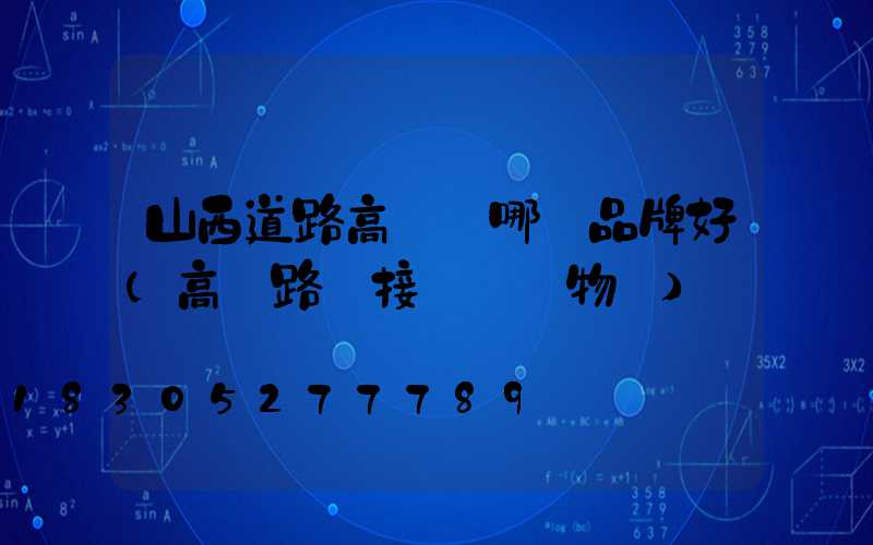 山西道路高桿燈哪個品牌好(高桿路燈接線圖實物圖)