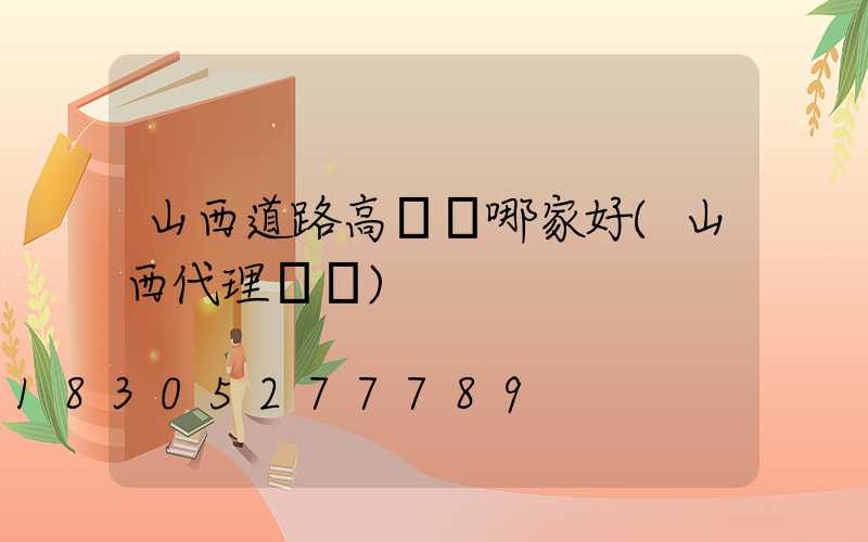 山西道路高桿燈哪家好(山西代理燈桿)
