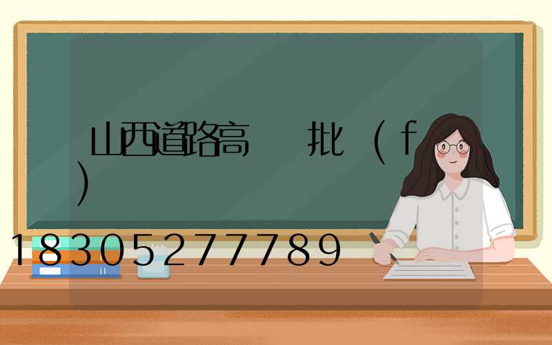 山西道路高桿燈批發(fā)