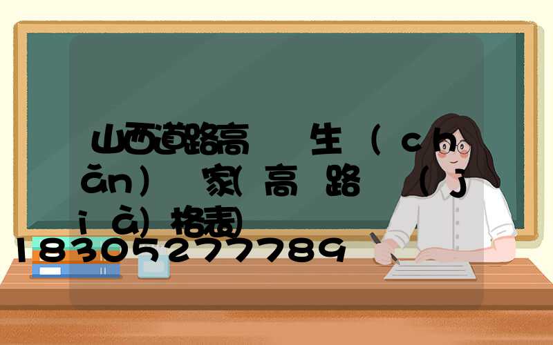 山西道路高桿燈生產(chǎn)廠家(高桿路燈價(jià)格表)