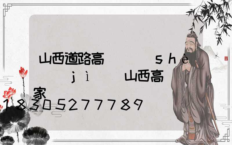 山西道路高桿燈設(shè)計(jì)(山西高桿燈廠家)