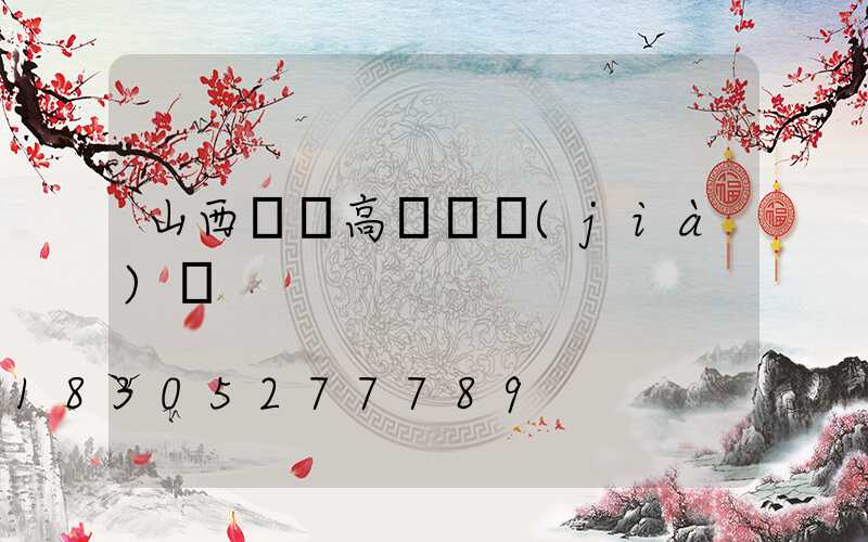 山西鋰電高桿燈價(jià)錢