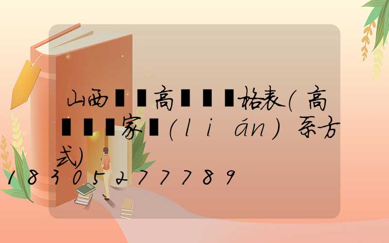 山西鋰電高桿燈價格表(高桿燈廠家聯(lián)系方式)