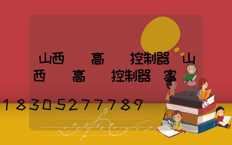 山西鋰電高桿燈控制器(山西鋰電高桿燈控制器廠家電話)