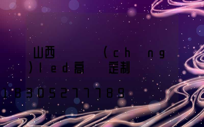 山西雙頭廣場(chǎng)led高桿燈定制