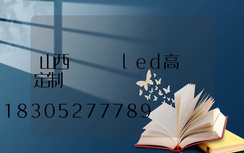 山西雙頭廣場led高桿燈定制