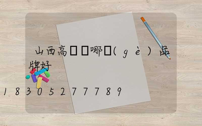 山西高桿燈哪個(gè)品牌好