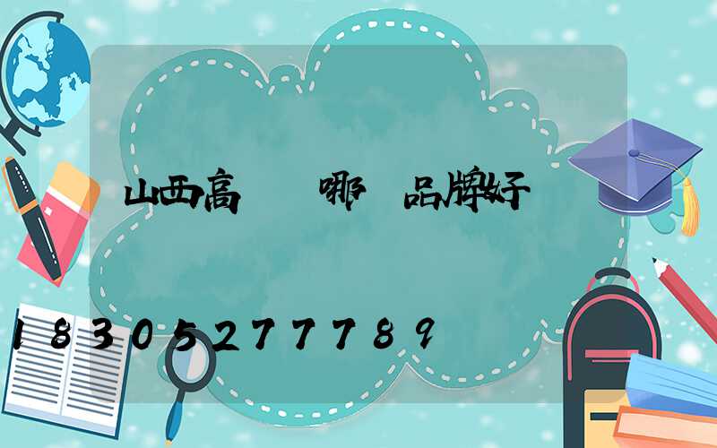 山西高桿燈哪個品牌好