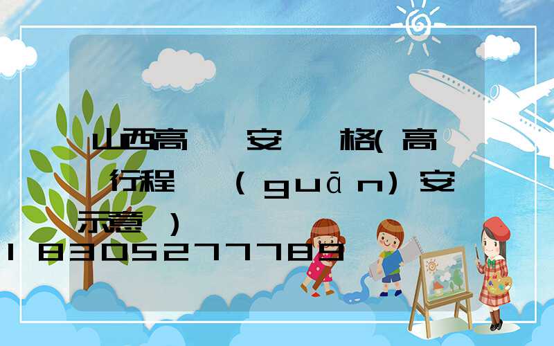 山西高桿燈安裝價格(高桿燈行程開關(guān)安裝示意圖)