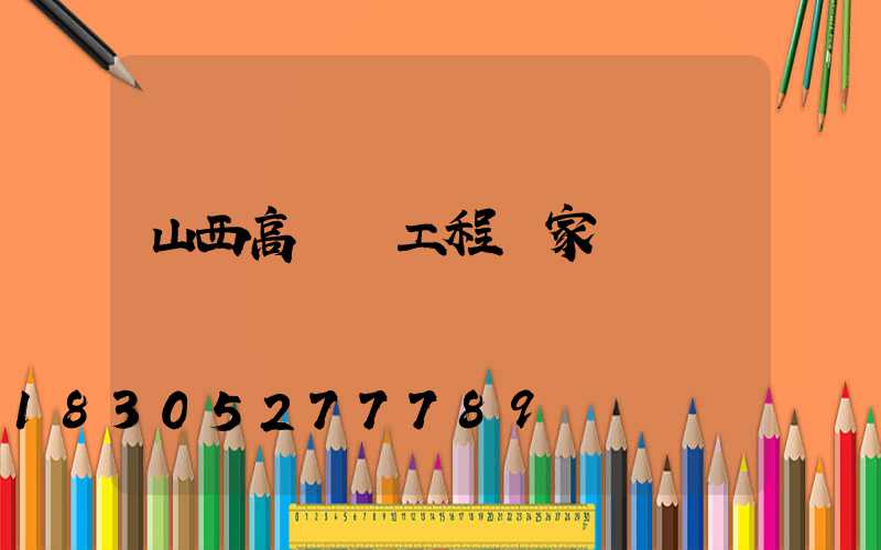 山西高桿燈工程廠家