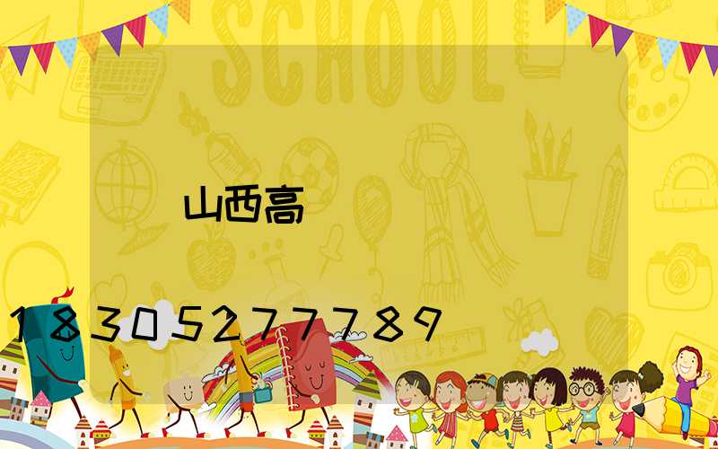 山西高桿燈廠