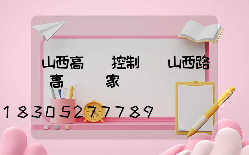 山西高桿燈控制圖(山西路燈高桿燈廠家)