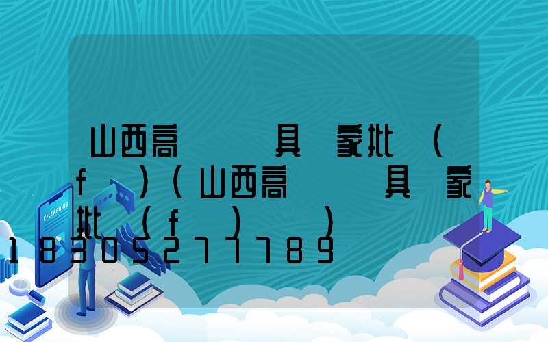 山西高桿燈燈具廠家批發(fā)(山西高桿燈燈具廠家批發(fā)電話)