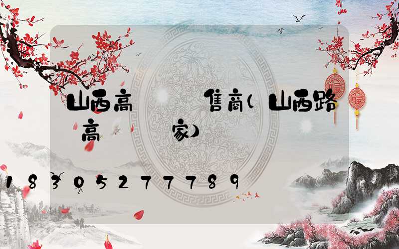 山西高桿燈銷售商(山西路燈高桿燈廠家)