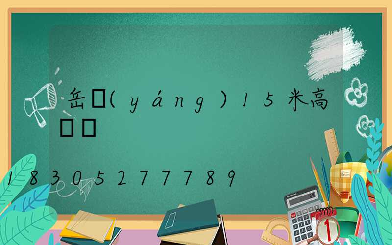 岳陽(yáng)15米高桿燈