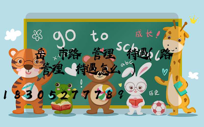 岳陽市路燈管理處待遇(路燈管理處待遇怎么樣)