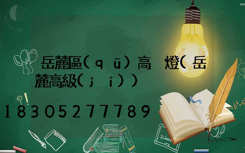 岳麓區(qū)高桿燈(岳麓高級(jí))