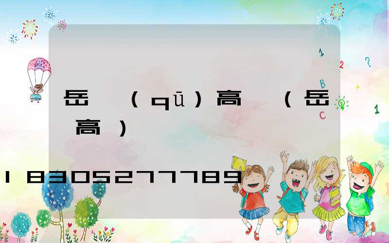 岳麓區(qū)高桿燈(岳麓高級)