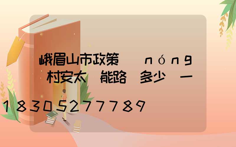峨眉山市政策農(nóng)村安太陽能路燈多少錢一盞