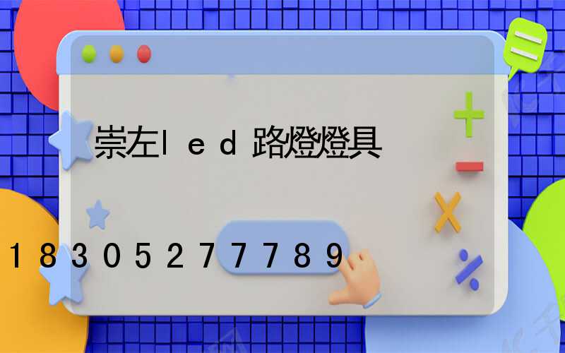 崇左led路燈燈具