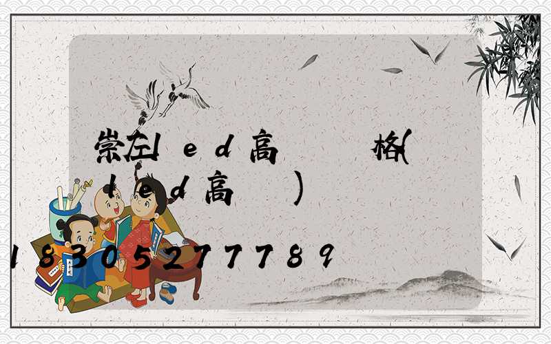 崇左led高桿燈價格(廣場led高桿燈)