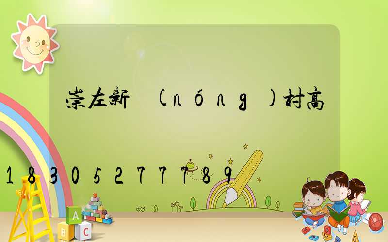 崇左新農(nóng)村高桿燈