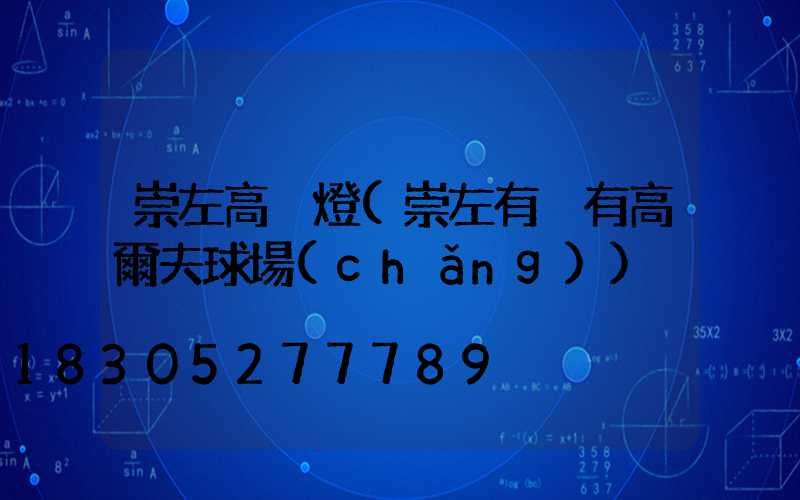 崇左高桿燈(崇左有沒有高爾夫球場(chǎng))