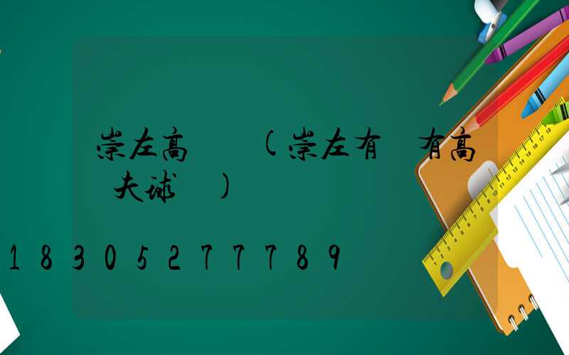 崇左高桿燈(崇左有沒有高爾夫球場)