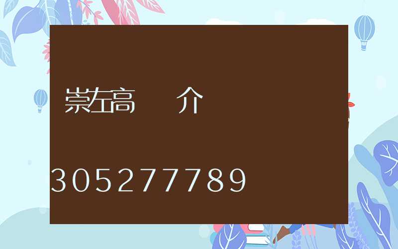 崇左高桿燈介紹