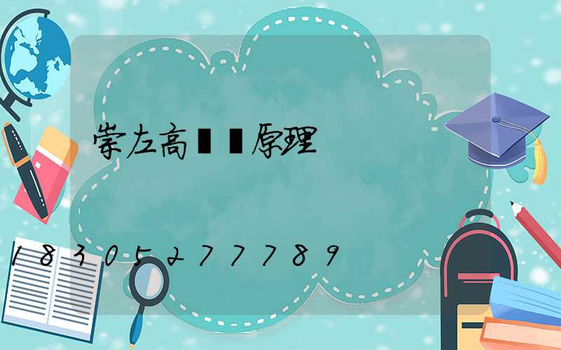 崇左高桿燈原理