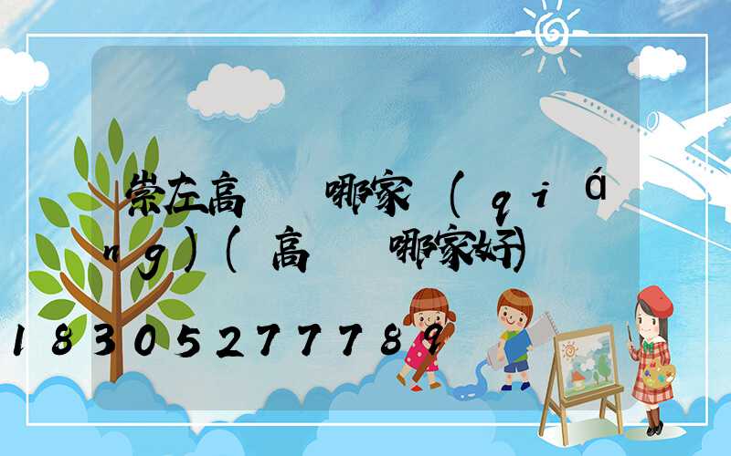 崇左高桿燈哪家強(qiáng)(高桿燈哪家好)