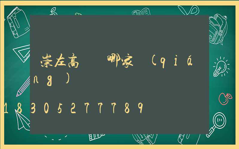 崇左高桿燈哪家強(qiáng)