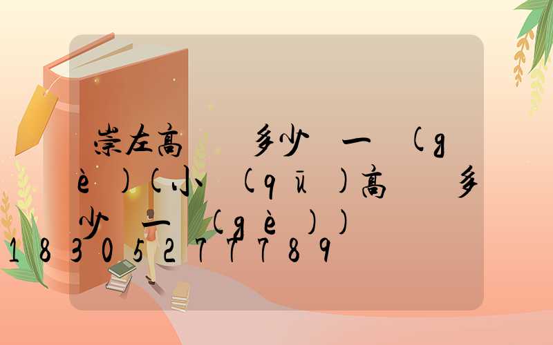 崇左高桿燈多少錢一個(gè)(小區(qū)高桿燈多少錢一個(gè))