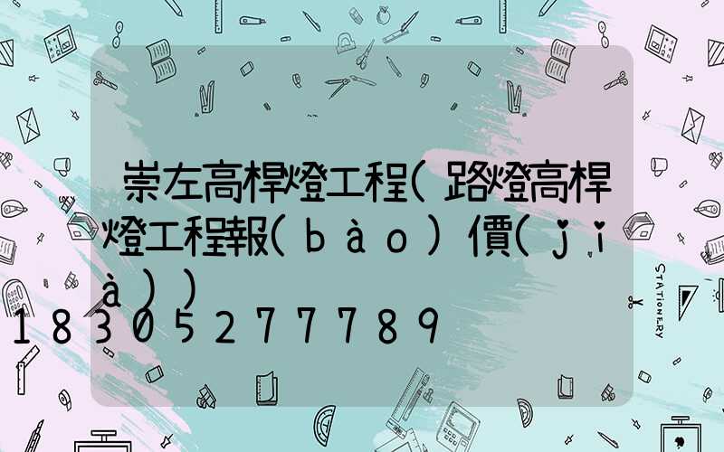 崇左高桿燈工程(路燈高桿燈工程報(bào)價(jià))
