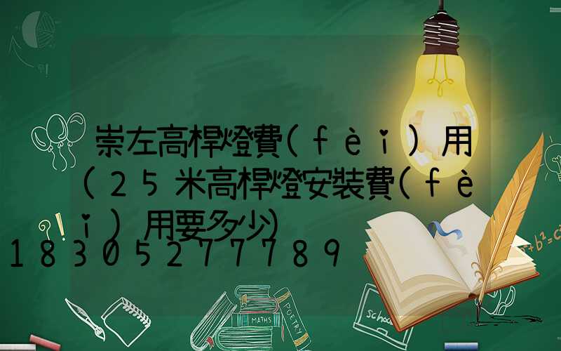 崇左高桿燈費(fèi)用(25米高桿燈安裝費(fèi)用要多少)