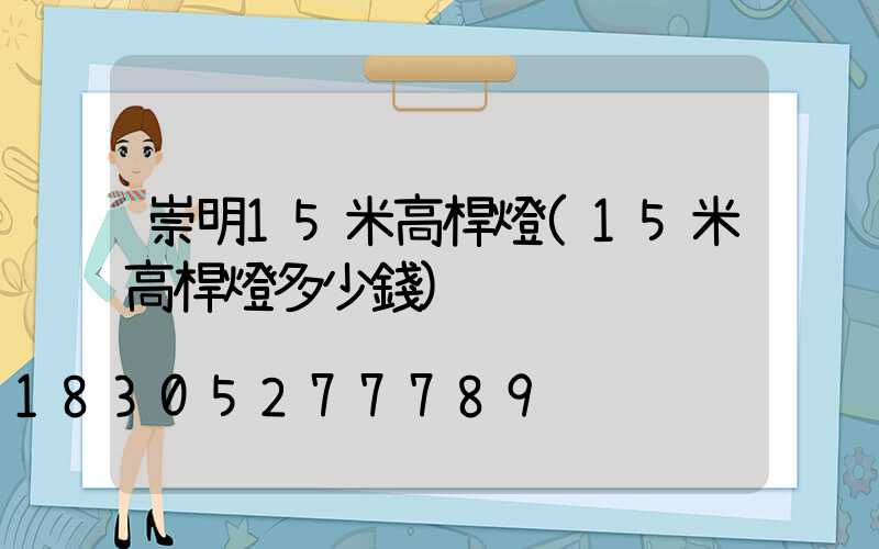崇明15米高桿燈(15米高桿燈多少錢)