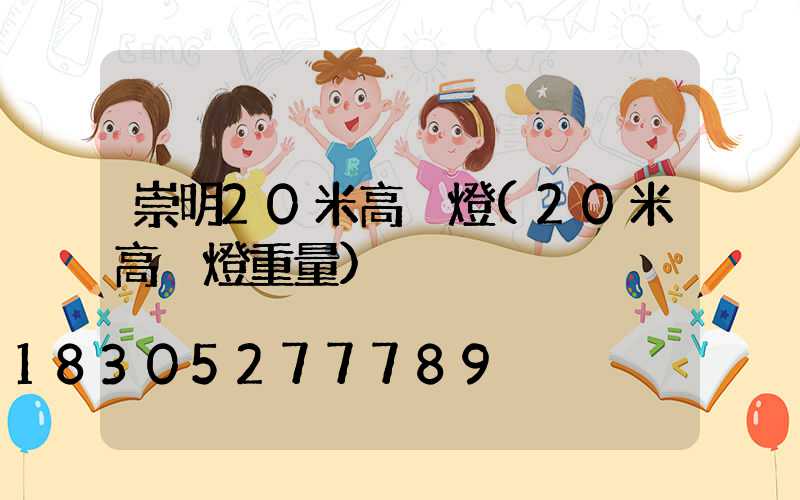 崇明20米高桿燈(20米高桿燈重量)