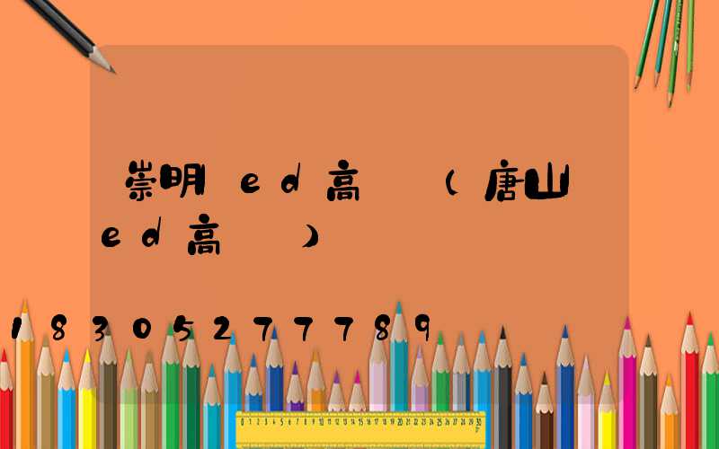 崇明led高桿燈(唐山led高桿燈)