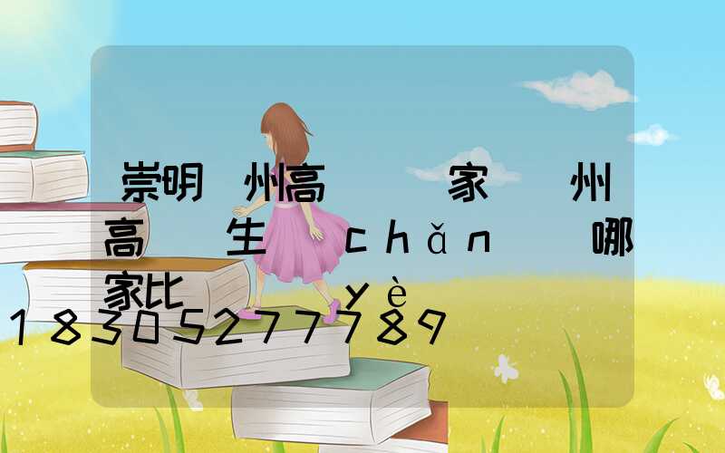 崇明揚州高桿燈廠家(揚州高桿燈生產(chǎn)廠哪家比較專業(yè))