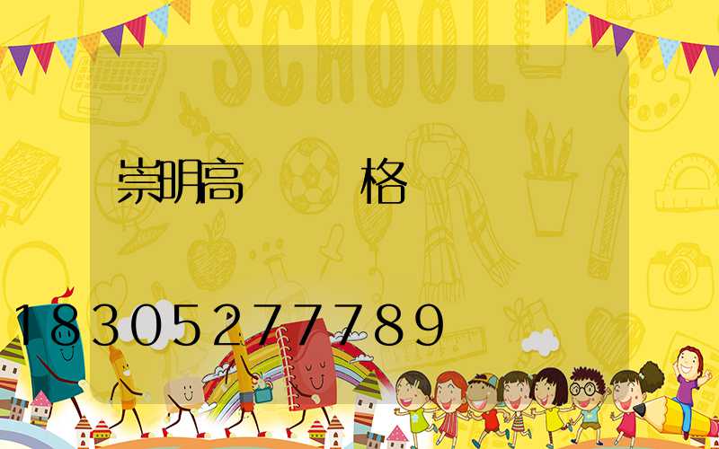 崇明高桿燈價格