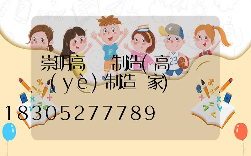 崇明高桿燈制造(高桿燈專業(yè)制造廠家)