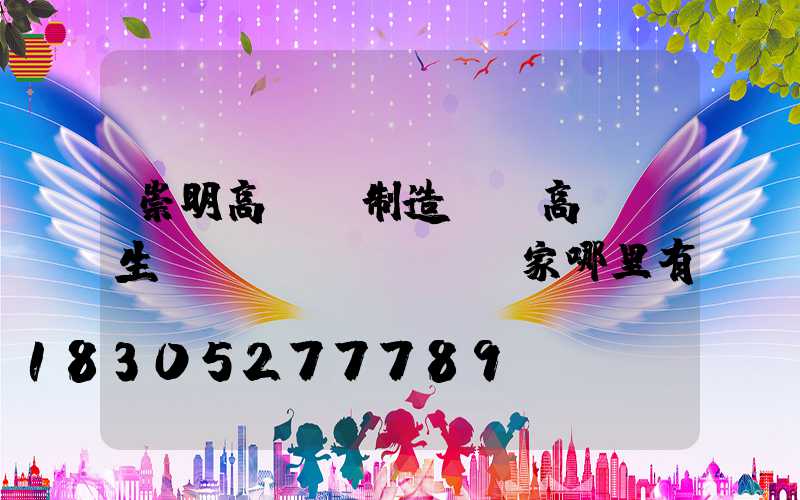 崇明高桿燈制造廠(高桿燈生產(chǎn)廠家哪里有)