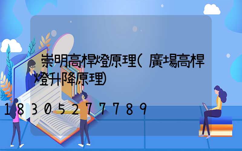 崇明高桿燈原理(廣場高桿燈升降原理)