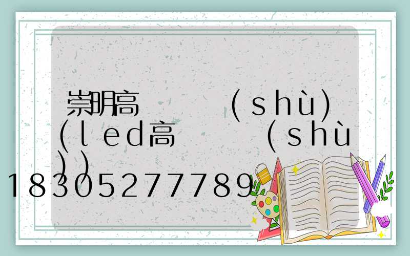 崇明高桿燈參數(shù)(led高桿燈參數(shù))