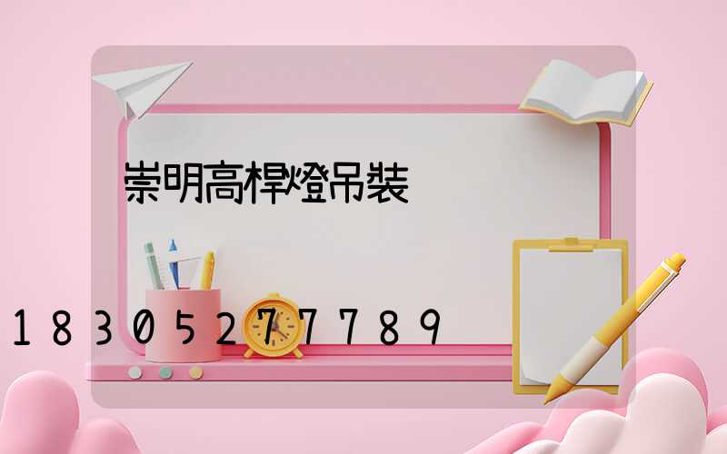 崇明高桿燈吊裝